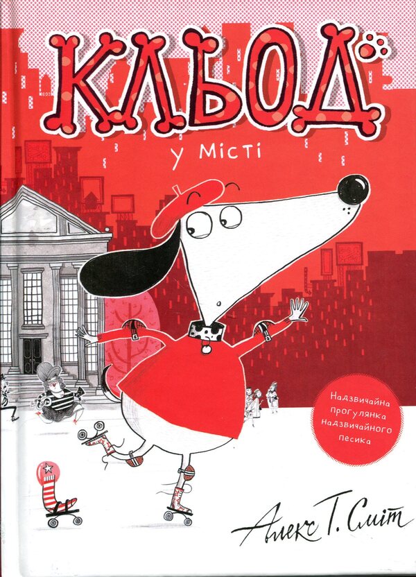 Claude is in town. Book 1 / Кльод у місті. Книга 1 Алекс Т. Смит 9786178412074-1