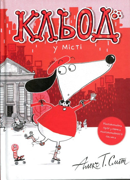 Claude is in town. Book 1 / Кльод у місті. Книга 1 Алекс Т. Смит 9786178412074-1