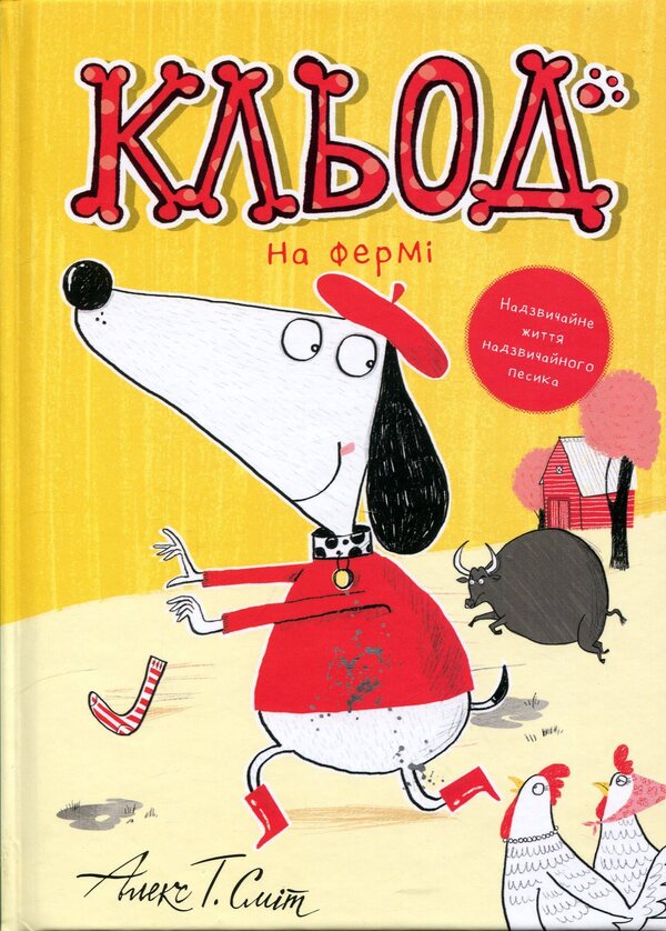 Claude on the farm. Book 4 / Кльод на фермі. Книга 4 Алекс Т. Смит 9786178412302-1