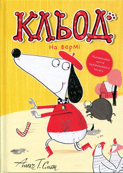 Claude on the farm. Book 4 / Кльод на фермі. Книга 4 Алекс Т. Смит 9786178412302-1
