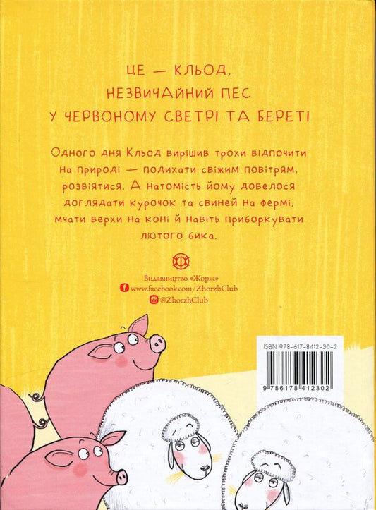 Claude on the farm. Book 4 / Кльод на фермі. Книга 4 Алекс Т. Смит 9786178412302-2