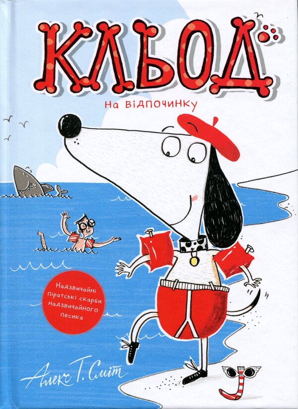 Claude on vacation. Book 2 / Кльод на відпочинку.  Книга 2 Алекс Т. Смит 9786178412081-1