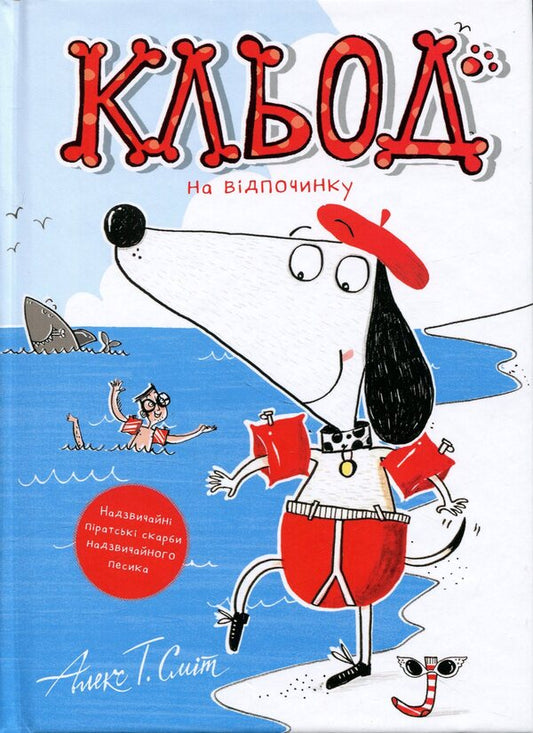 Claude on vacation. Book 2 / Кльод на відпочинку.  Книга 2 Алекс Т. Смит 9786178412081-1