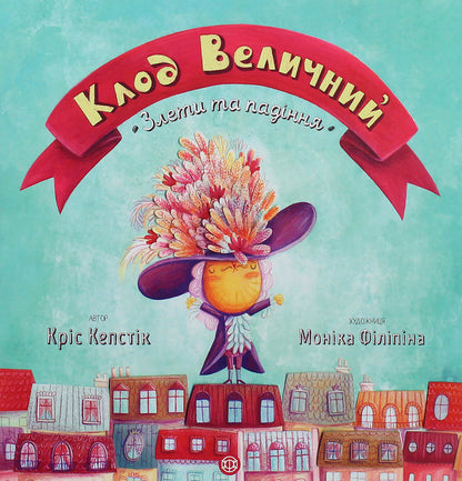 Claude the Great. Ups and downs / Клод Величний. Злети та падіння Крис Кепстик 978-617-7579-50-1-1