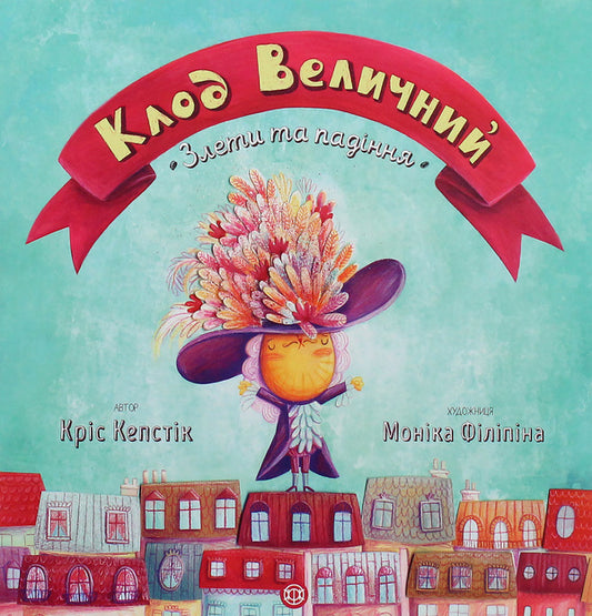 Claude the Great. Ups and downs / Клод Величний. Злети та падіння Крис Кепстик 978-617-7579-50-1-1