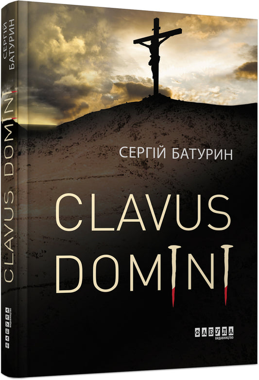 Clavus Domini / Clavus Domini Сергей Батурин 978-617-09-5125-0-1