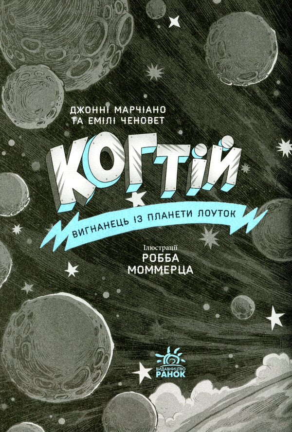 ClawAn exile from the planet Lowtok.Book 1 / Когтій. Вигнанець із планети Лоуток. Книга 1 Джонни Марчиано, Эмили Ченовет 9786170973825-3