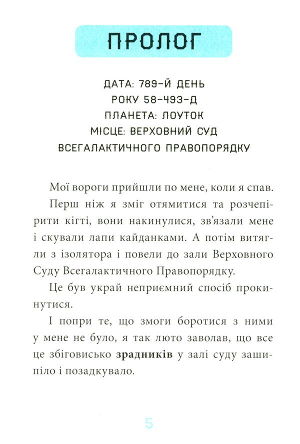 ClawAn exile from the planet Lowtok.Book 1 / Когтій. Вигнанець із планети Лоуток. Книга 1 Джонни Марчиано, Эмили Ченовет 9786170973825-5