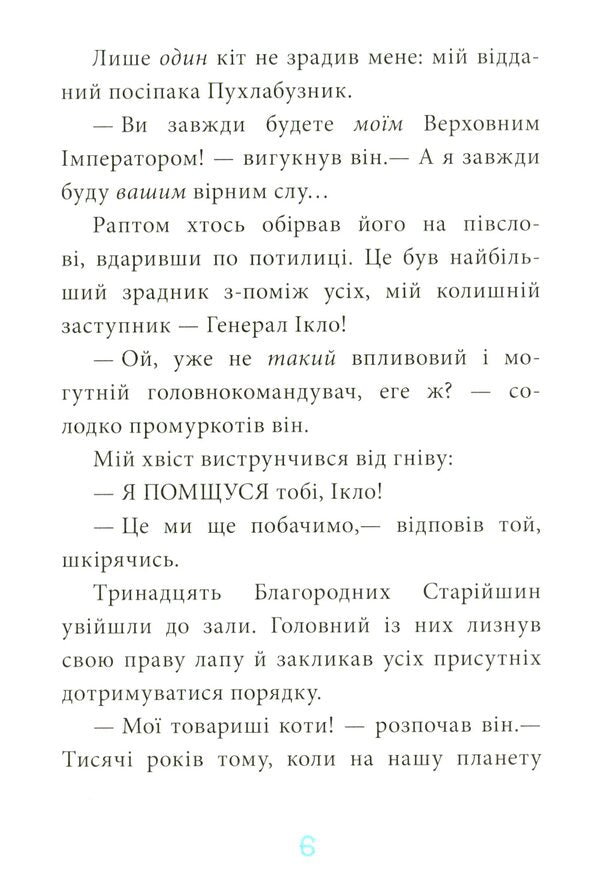 ClawAn exile from the planet Lowtok.Book 1 / Когтій. Вигнанець із планети Лоуток. Книга 1 Джонни Марчиано, Эмили Ченовет 9786170973825-6