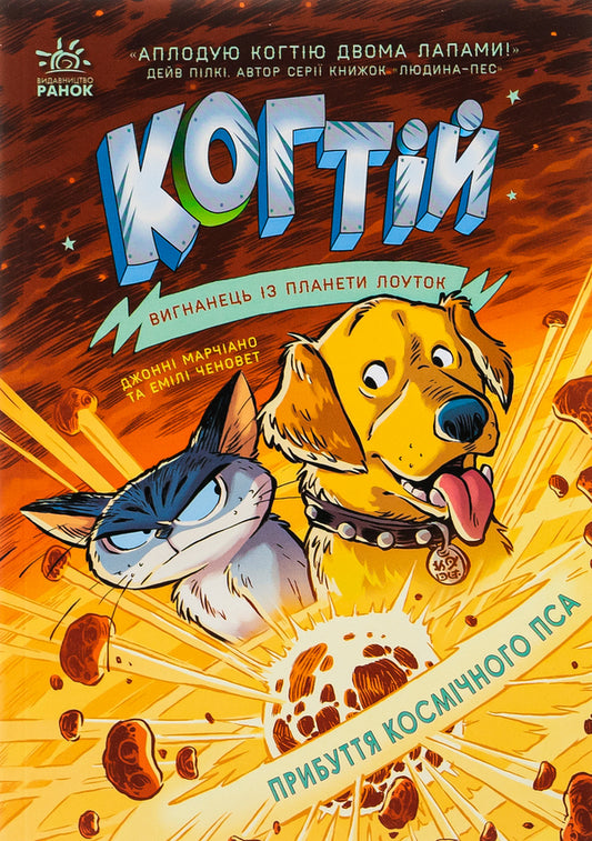 Claw Book 3. Arrival of the space dog / Когтій. Книга 3. Прибуття космічного пса Эмили Ченовет, Джонни Марчиано 978-617-09-8130-1-1