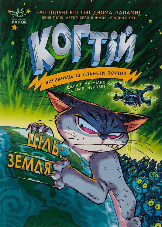 Claw Book 4. Target: Earth / Когтій. Книга 4. Ціль: Земля Эмили Ченовет, Джонни Марчиано 978-617-09-8131-8-1