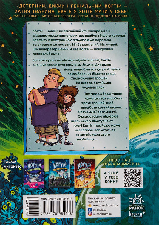 Claw Book 4. Target: Earth / Когтій. Книга 4. Ціль: Земля Эмили Ченовет, Джонни Марчиано 978-617-09-8131-8-2
