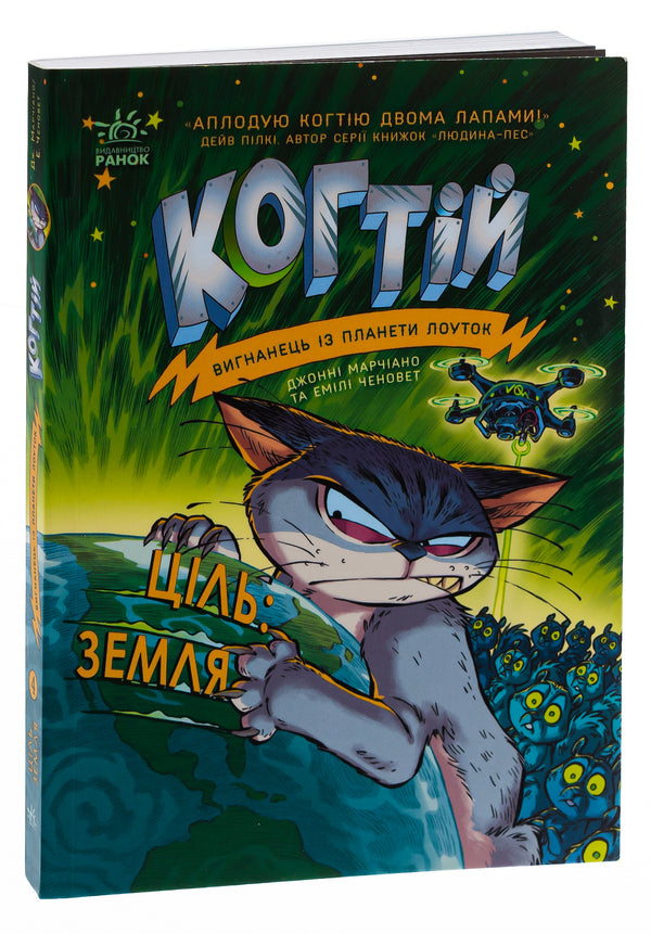 Claw Book 4. Target: Earth / Когтій. Книга 4. Ціль: Земля Эмили Ченовет, Джонни Марчиано 978-617-09-8131-8-3