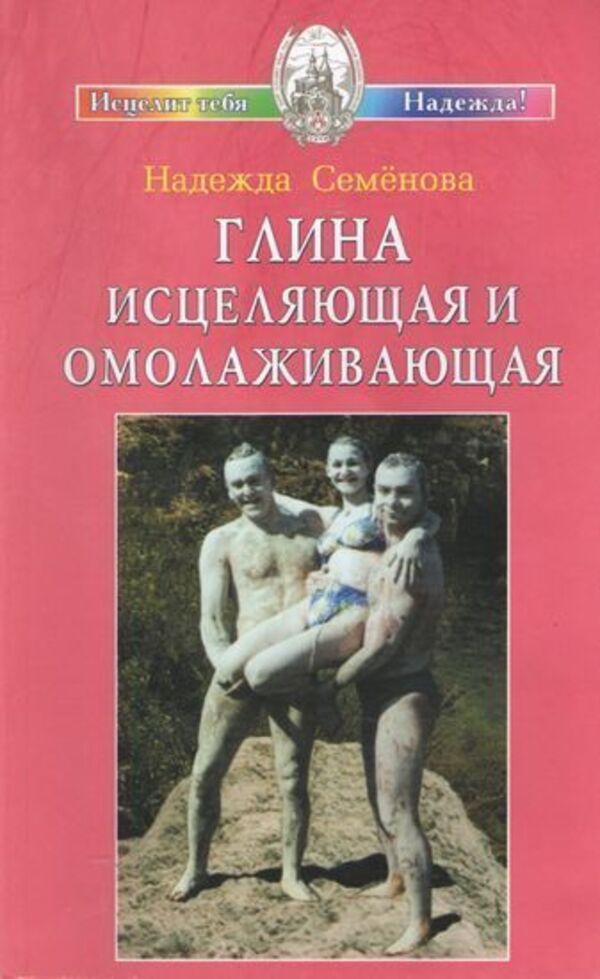 Clay Healing And Rejuvenating - Глина исцеляющая и омолаживающая Nadezhda Semyonova - Надежда Семнова Does not apply-1