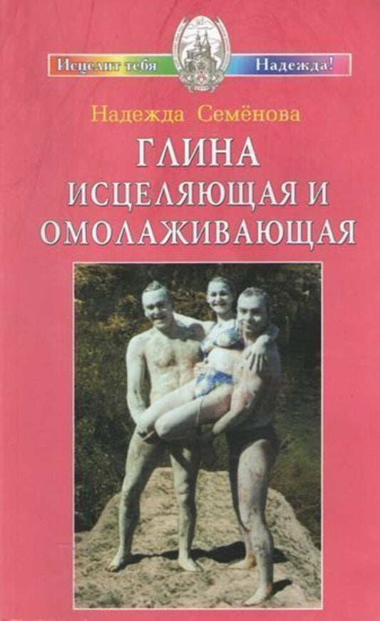 Clay Healing And Rejuvenating - Глина исцеляющая и омолаживающая Nadezhda Semyonova - Надежда Семнова Does not apply-1