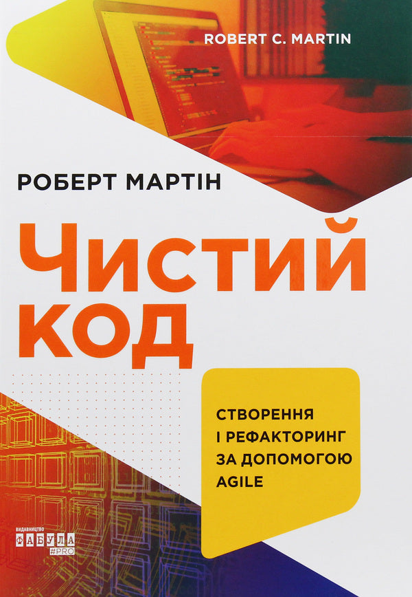Clean Code.Creating And Refactoring With Agile / Чистий код. Створення і рефакторинг за допомогою Agile Robert Cecil Martin / Роберт Сесіль Мартін 9786170952851-1
