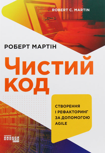 Clean Code.Creating And Refactoring With Agile / Чистий код. Створення і рефакторинг за допомогою Agile Robert Cecil Martin / Роберт Сесіль Мартін 9786170952851-1