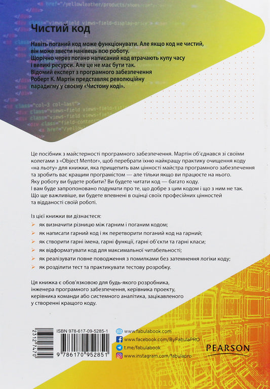 Clean Code.Creating And Refactoring With Agile / Чистий код. Створення і рефакторинг за допомогою Agile Robert Cecil Martin / Роберт Сесіль Мартін 9786170952851-2