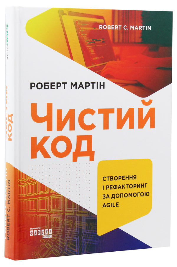 Clean Code.Creating And Refactoring With Agile / Чистий код. Створення і рефакторинг за допомогою Agile Robert Cecil Martin / Роберт Сесіль Мартін 9786170952851-3