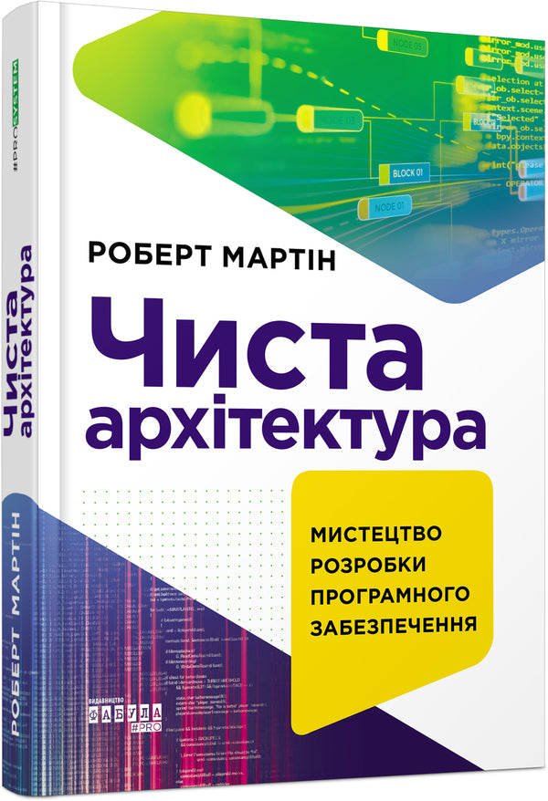 Clean architecture / Чиста архітектура Роберт Сесил Мартин 978-617-09-5286-8-1