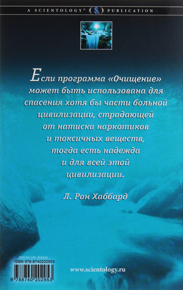Clean body, clear mind. Effective cleansing program / Чистое тело, ясный ум. Эффективная программа очищения Лафайет Рональд Хаббард 978-87-402-0295-3-2