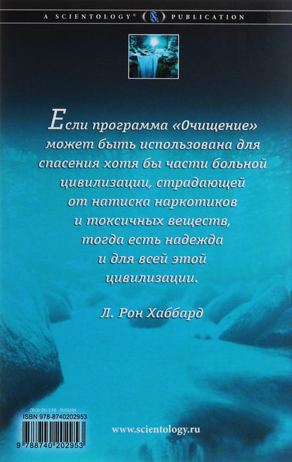 Clean body, clear mind. Effective cleansing program / Чистое тело, ясный ум. Эффективная программа очищения Лафайет Рональд Хаббард 978-87-402-0295-3-2