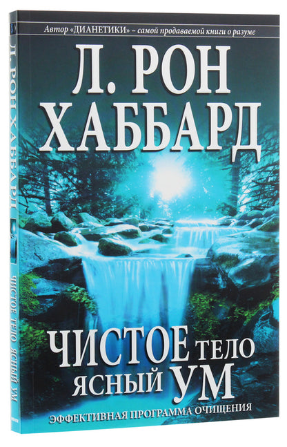 Clean body, clear mind. Effective cleansing program / Чистое тело, ясный ум. Эффективная программа очищения Лафайет Рональд Хаббард 978-87-402-0295-3-3