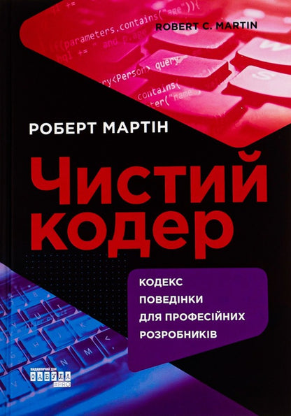 Clean coder / Чистий кодер Роберт Мартин 978-617-522-082-5-1