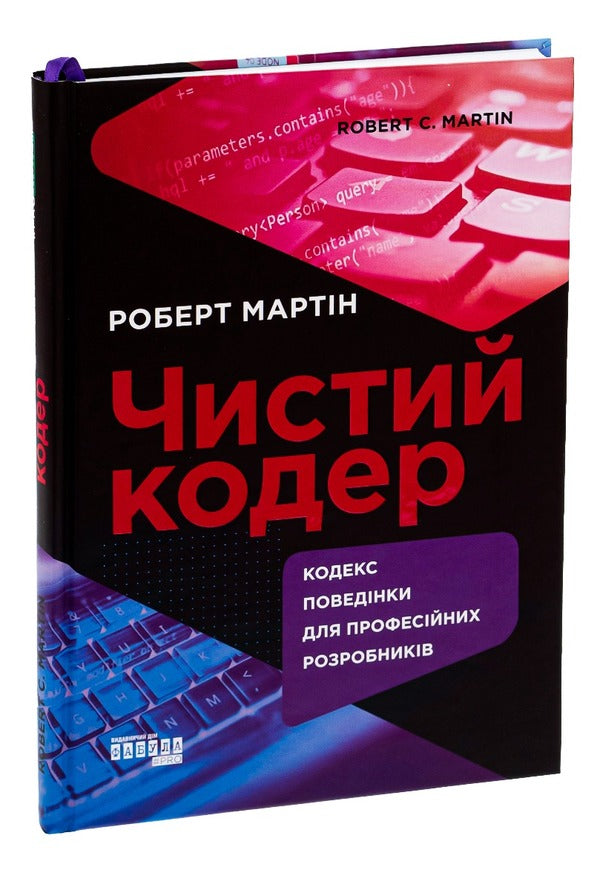 Clean coder / Чистий кодер Роберт Мартин 978-617-522-082-5-3