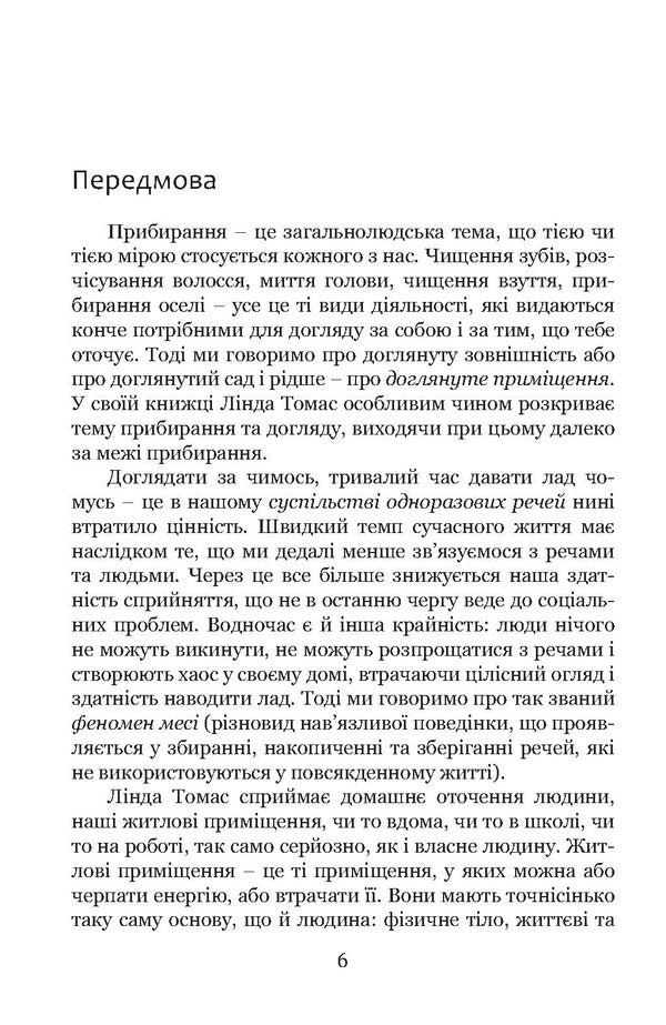 Cleaning?! A Step From Burdensome Necessity To Declaration Of Love For The Present / Прибирання?! Крок від обтяжливої необхідності до освідчення в любові сьогоденню Linda Thomas / Лінда Томас 9786178292058-6