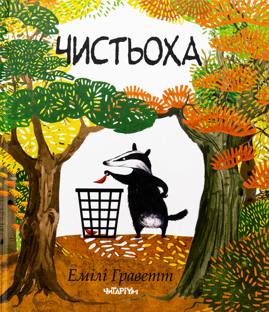 Cleaning lady / Чистьоха Эмили Грэветт 978-617-8093-54-9-1
