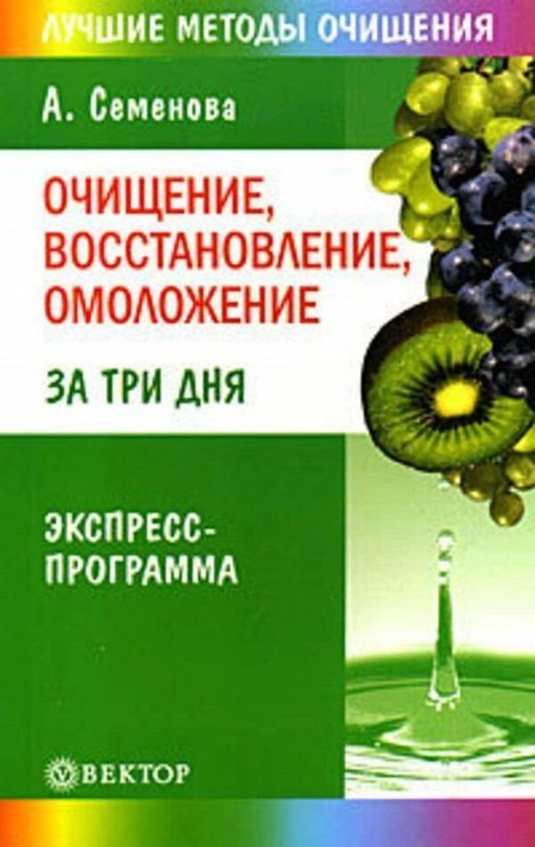 Cleansing, Restoration, Rejuvenation In Three Days - Очищение, восстановление, омоложение за три дня Semenova Anastasia - Семенова Анастасия Does not apply-1