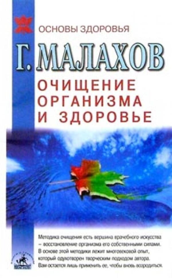 Cleansing The Body And Health / Очищение организма и здоровье Malakhov Gennady / Малахов Геннадий Does not apply-1