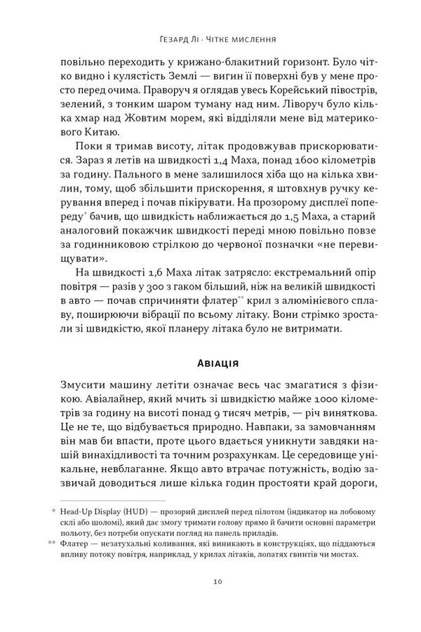 Clear Thinking. The Art Of Making Complex Solutions From The Stealth Fighter Pilot / Чітке мислення. Мистецтво ухвалювати складні рішення від пілота стелс-винищувача Hasard was / Хасар Лі 9786178437992-6