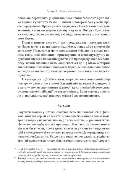 Clear Thinking. The Art Of Making Complex Solutions From The Stealth Fighter Pilot / Чітке мислення. Мистецтво ухвалювати складні рішення від пілота стелс-винищувача Hasard was / Хасар Лі 9786178437992-6