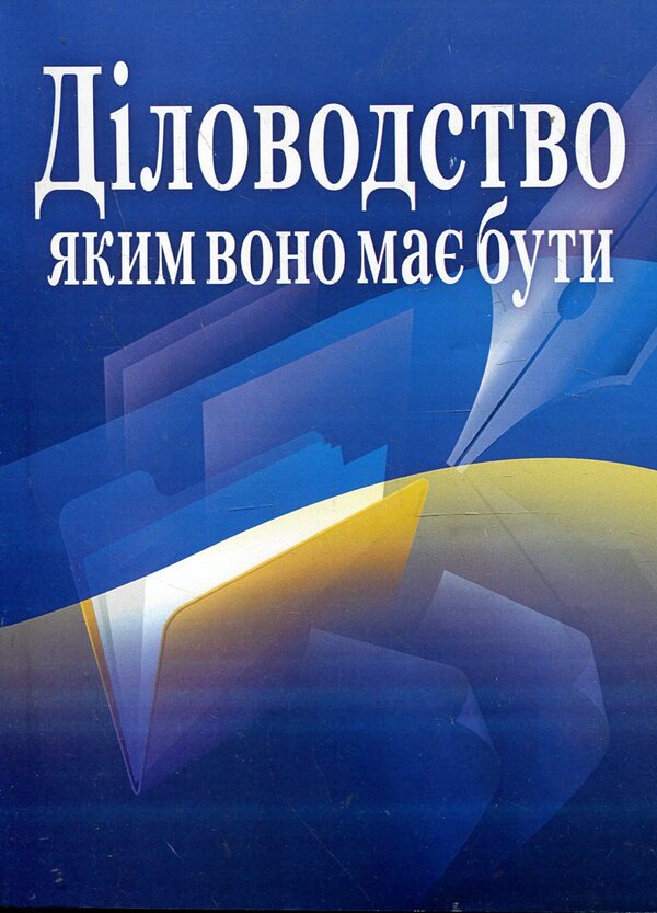 Clerkship as it should be / Діловодство, яким воно має бути  978-611-01-0427-2-1