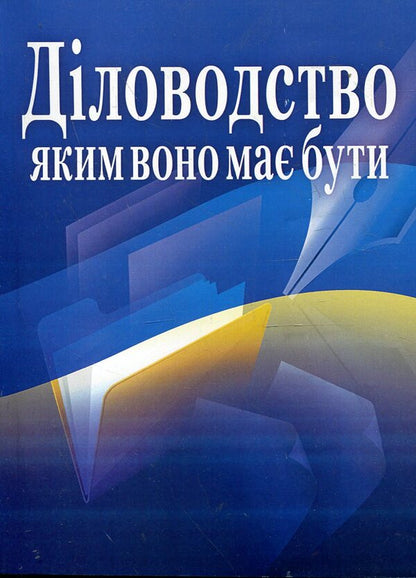 Clerkship as it should be / Діловодство, яким воно має бути  978-611-01-0427-2-1