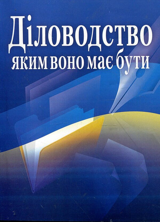 Clerkship as it should be / Діловодство, яким воно має бути  978-611-01-0427-2-1