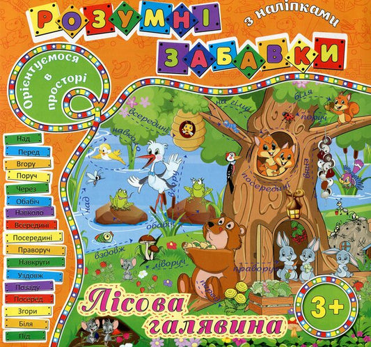 Clever Toys With Stickers Forest Clearing - Розумн забавки з налпками Лсова галявина - Author not specified 9786175367490-1