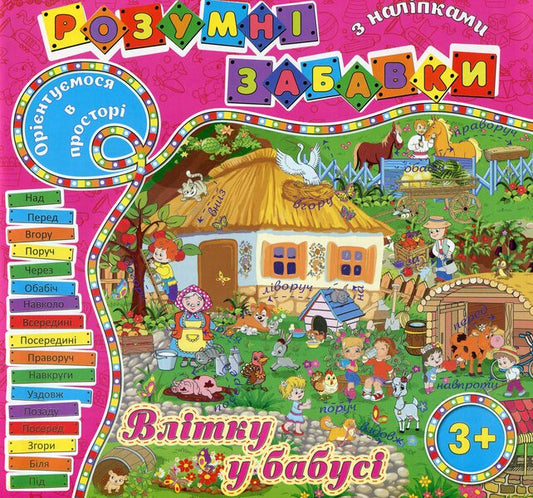 Clever Toys With Stickers Pink - Розумн забавки з налпками Рожева - Author not specified 9786175367483-1