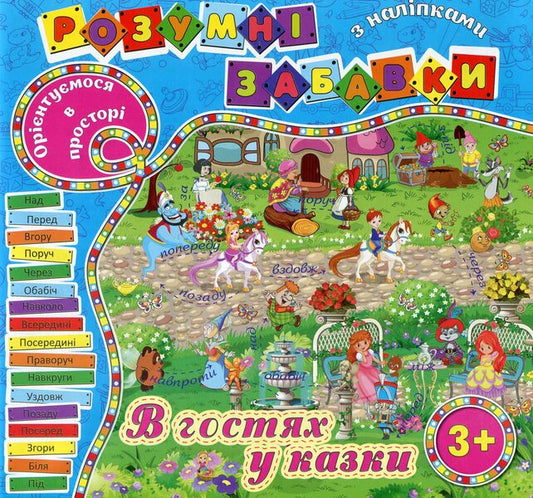 Clever Toys With Stickers Visiting Fairy Tales - Розумн забавки з налпками В гостях у казки - Author not specified 9786175367506-1