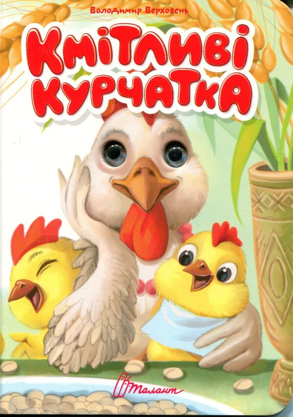 Clever chicks / Кмітливі курчатка Владимир Верховень 978-966-989-343-7-1