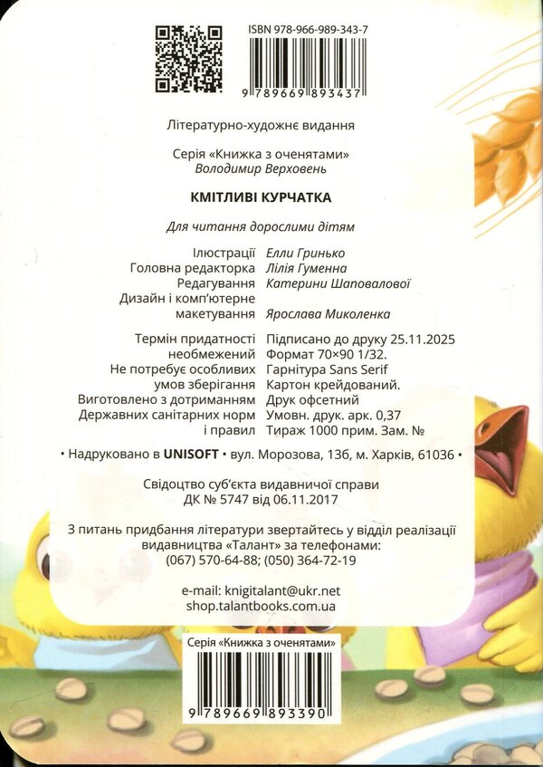 Clever chicks / Кмітливі курчатка Владимир Верховень 978-966-989-343-7-2