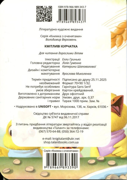 Clever chicks / Кмітливі курчатка Владимир Верховень 978-966-989-343-7-2