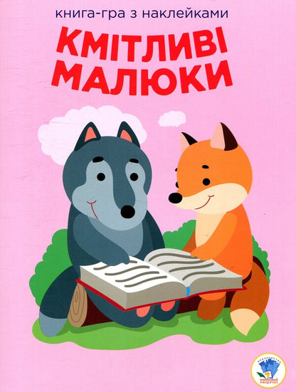 Clever kids. Forest baby / Кмітливі малюки. Лісова малеча  978-966-440-295-5-1