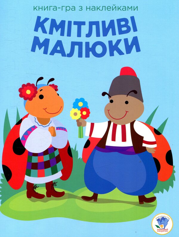Clever kids. Ladybug / Кмітливі малюки. Сонечко  978-966-440-296-2-1