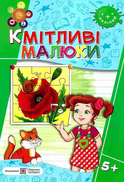 Clever kids 5+ / Кмітливі малюки 5+ Леся Вознюк, Галина Сапун 978-966-07-3096-0-1