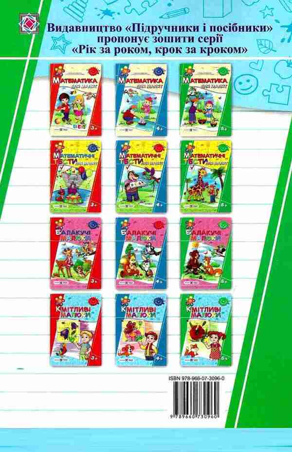Clever kids 5+ / Кмітливі малюки 5+ Леся Вознюк, Галина Сапун 978-966-07-3096-0-2