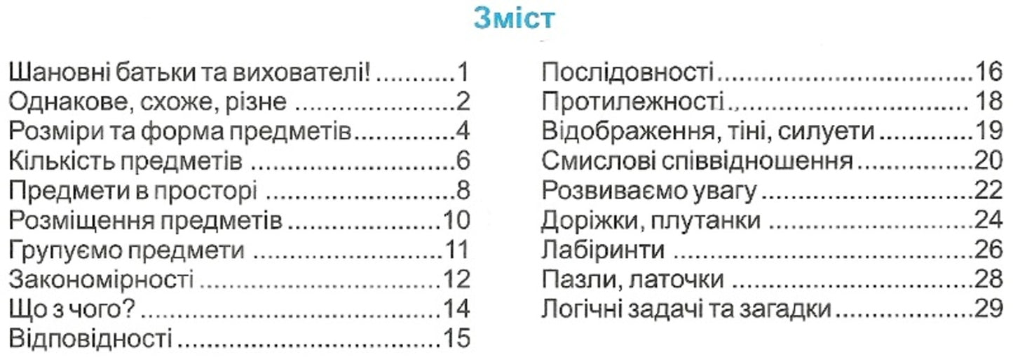 Clever kids 5+ / Кмітливі малюки 5+ Леся Вознюк, Галина Сапун 978-966-07-3096-0-3