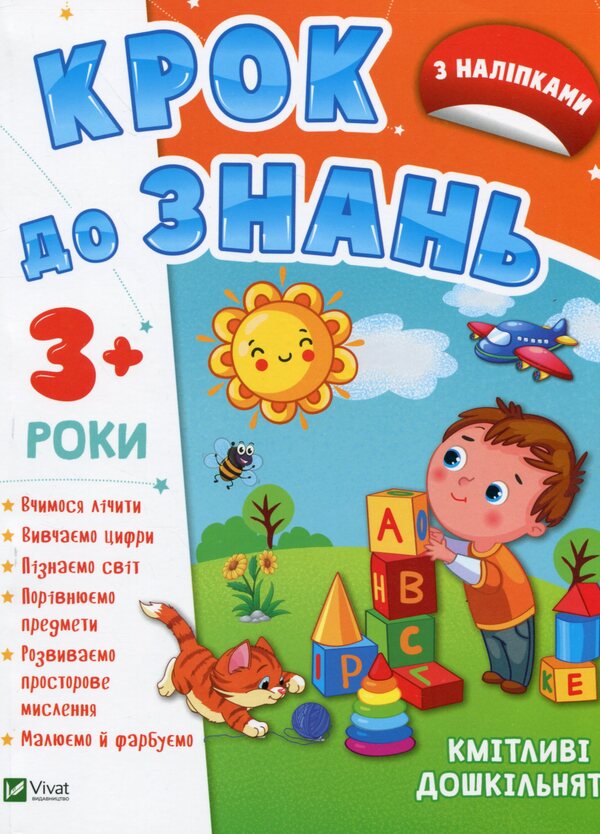 Clever preschoolers 3+ / Кмітливі дошкільнята 3+  978-966-982-716-6-1